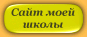 Сайт моей школы