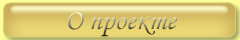 О проекте